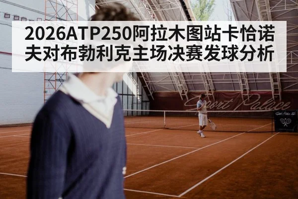 2026ATP250阿拉木图站卡恰诺夫对布勃利克主场决赛发球分析